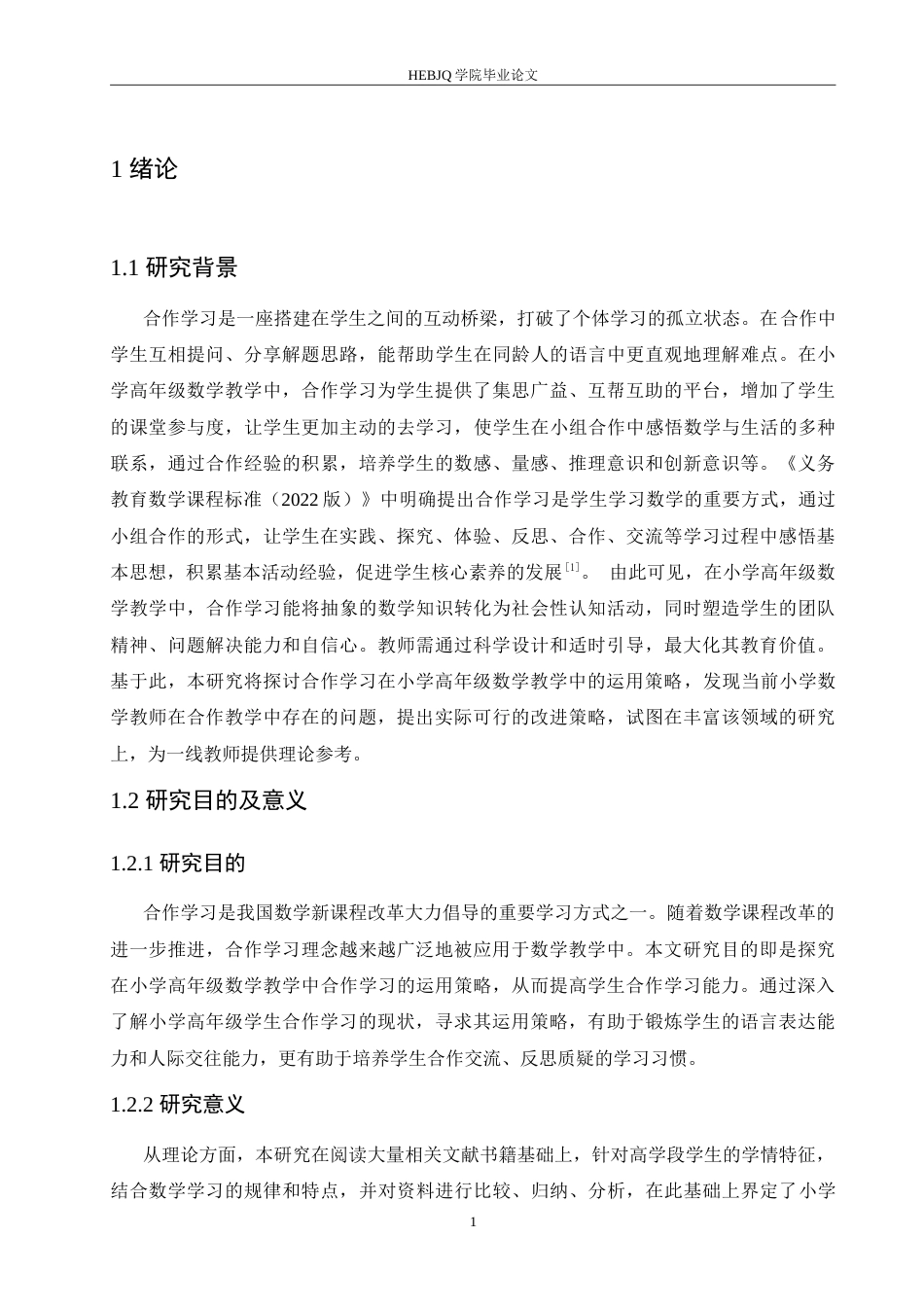 25年CH小学教育 合作学习在小学高年级数学教学中的运用策略探究-约16290字符.doc_第5页