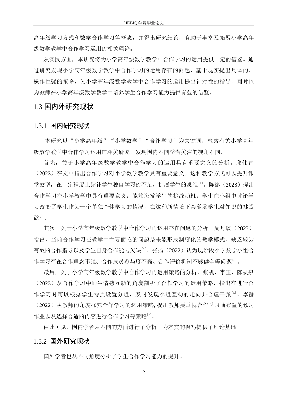 25年CH小学教育 合作学习在小学高年级数学教学中的运用策略探究-约16290字符.doc_第6页