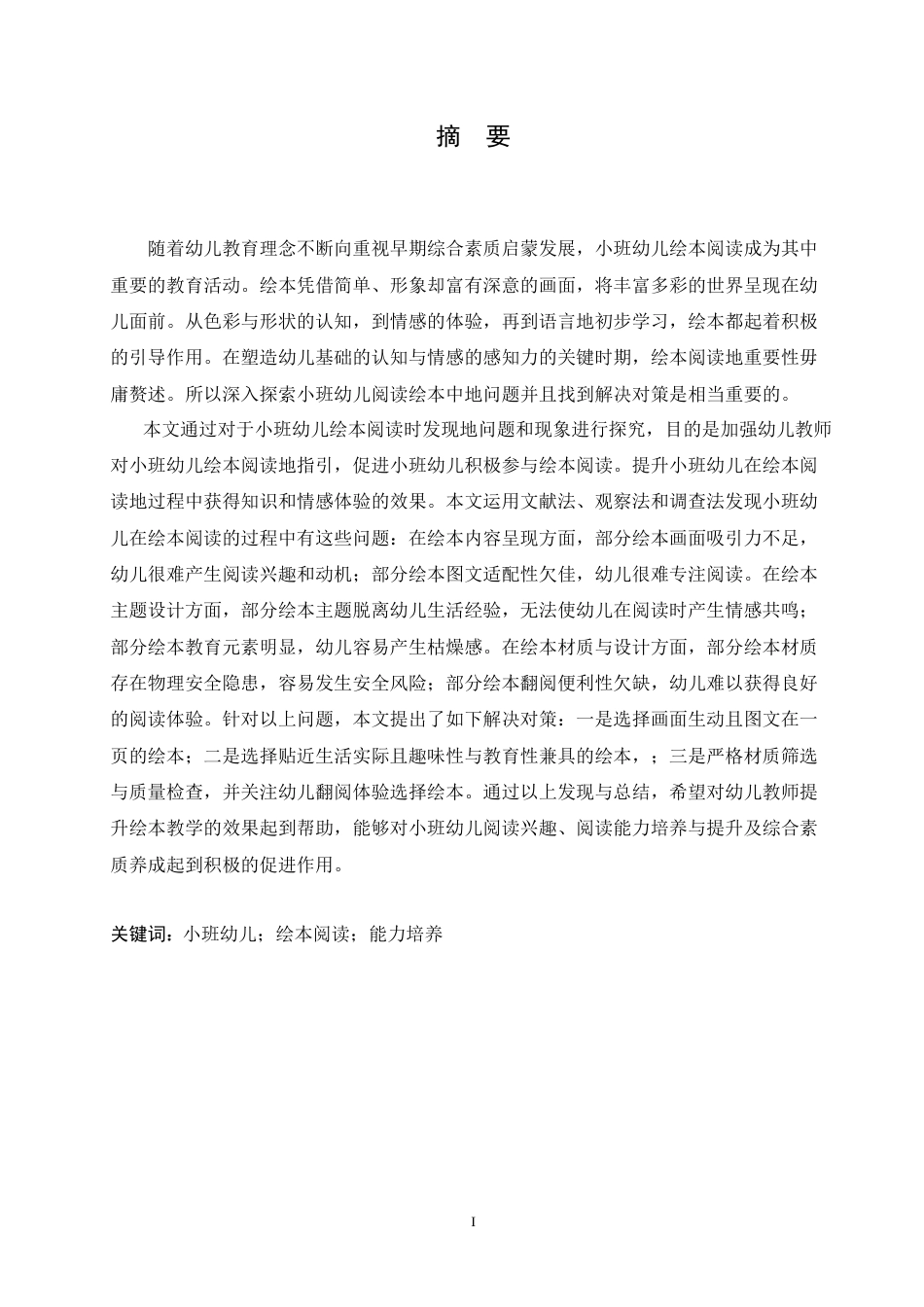 25年CH学前教育-《小班幼儿阅读绘本中存在的问题及对策》-约16976字符.doc_第1页