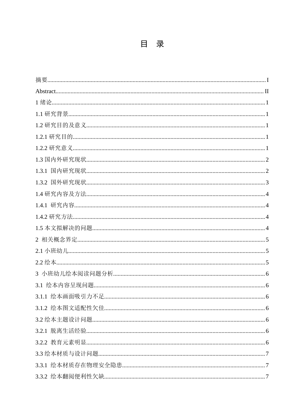 25年CH学前教育-《小班幼儿阅读绘本中存在的问题及对策》-约16976字符.doc_第4页