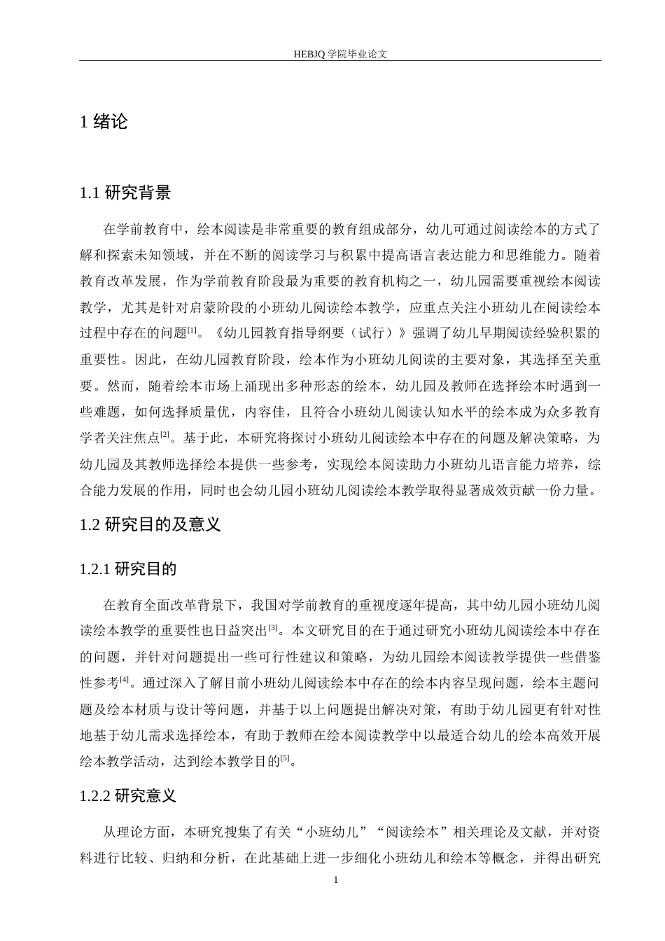 25年CH学前教育-《小班幼儿阅读绘本中存在的问题及对策》-约16976字符.doc_第6页
