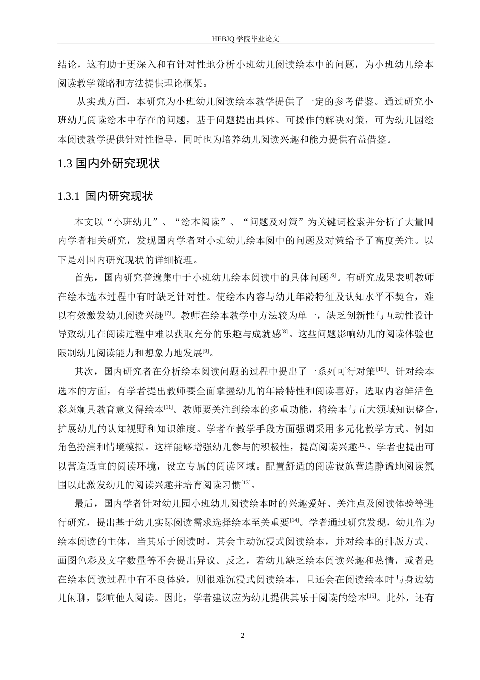 25年CH学前教育-《小班幼儿阅读绘本中存在的问题及对策》-约16976字符.doc_第7页