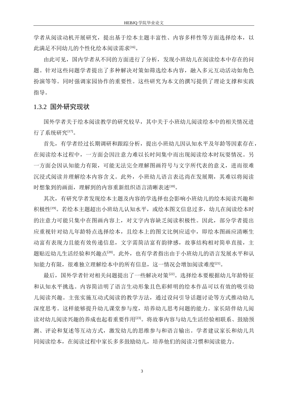 25年CH学前教育-《小班幼儿阅读绘本中存在的问题及对策》-约16976字符.doc_第8页