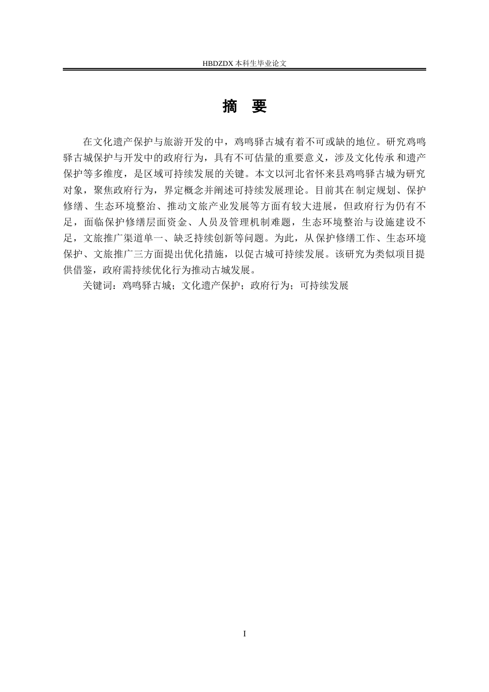25年CH行政管理-张家口市怀来县鸡鸣驿古城保护与开发中的政府行为研究-约14296字符.docx_第3页