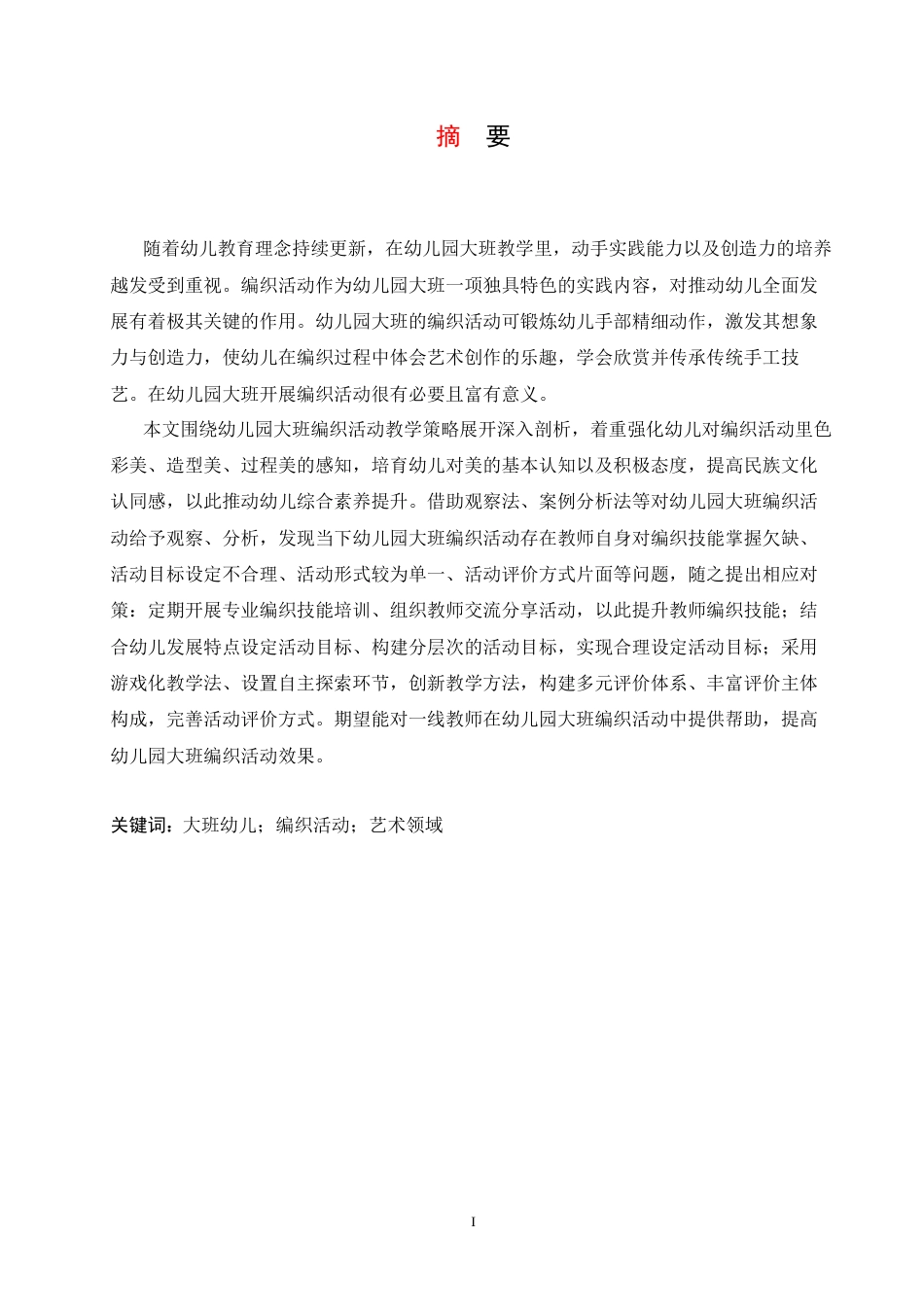 25年CH学前教育 幼儿园大班编织活动中存在的问题及对策-约14405字符.docx_第3页