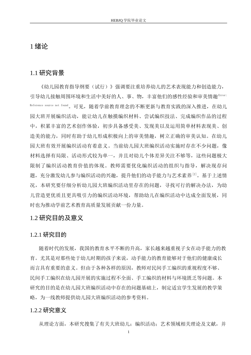 25年CH学前教育 幼儿园大班编织活动中存在的问题及对策-约14405字符.docx_第8页