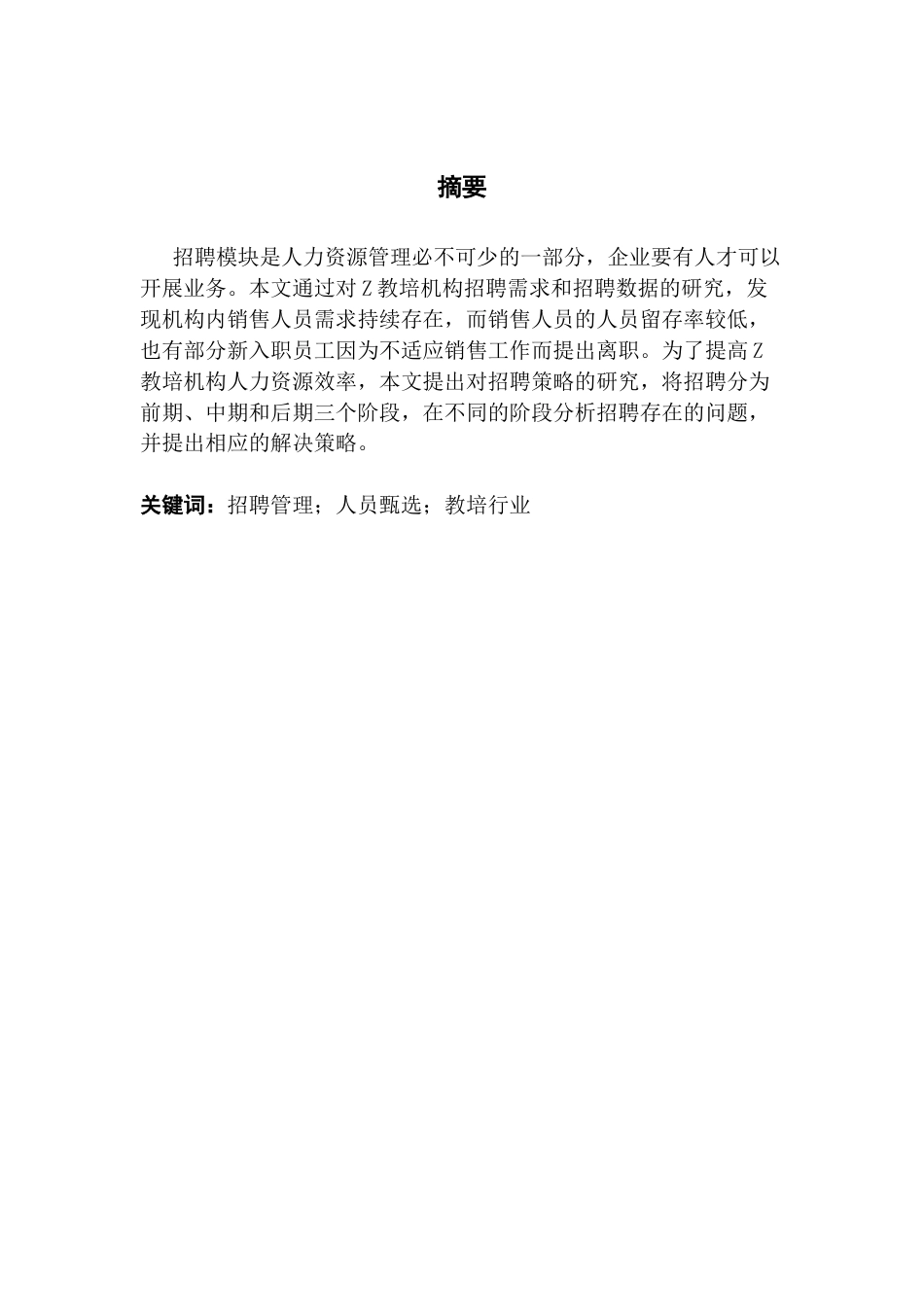 25年CH人力资源管理 教培行业销售人员招聘问题优化研究-以Z教培机构为例终稿-约11382字符.docx_第1页