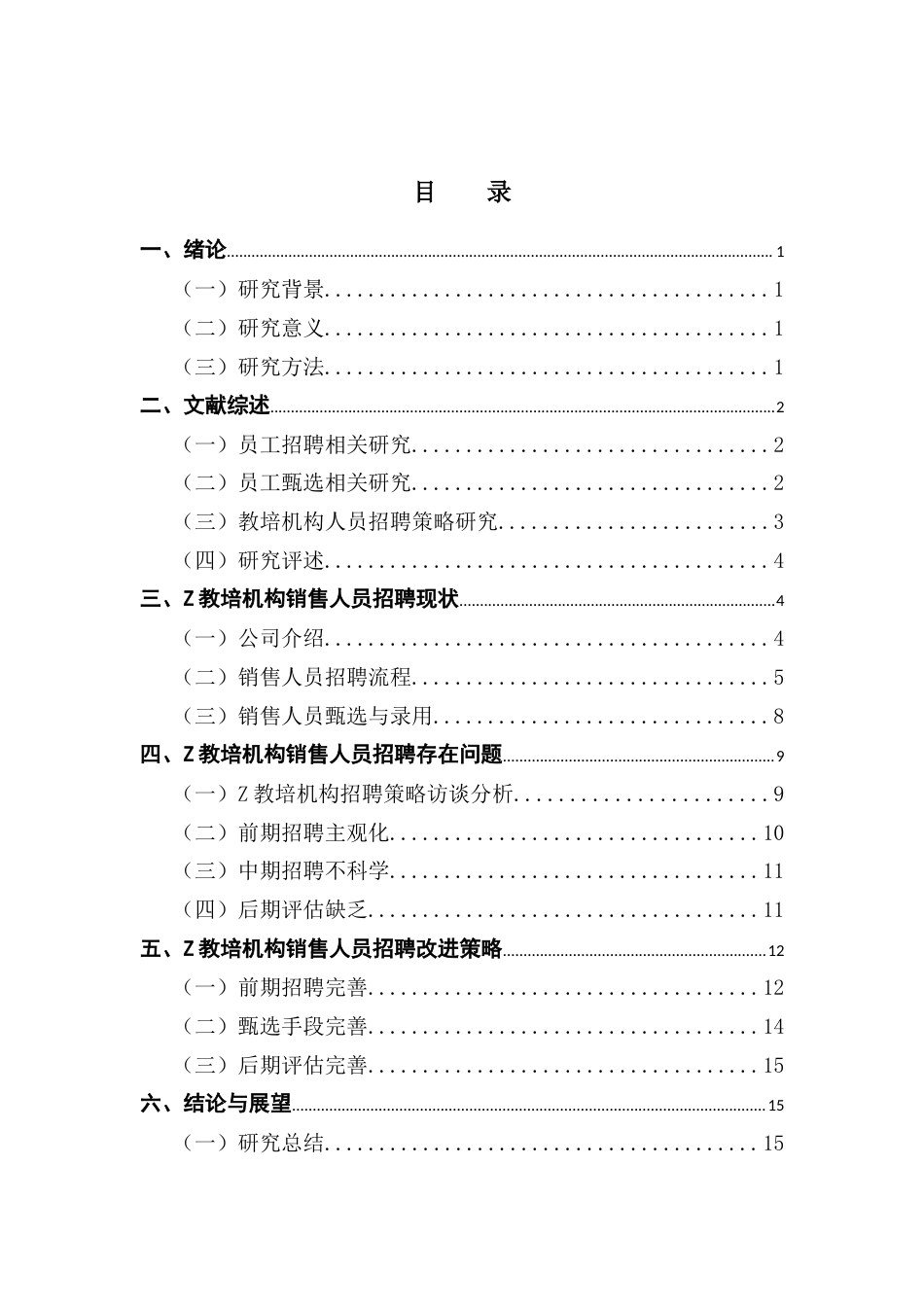25年CH人力资源管理 教培行业销售人员招聘问题优化研究-以Z教培机构为例终稿-约11382字符.docx_第3页