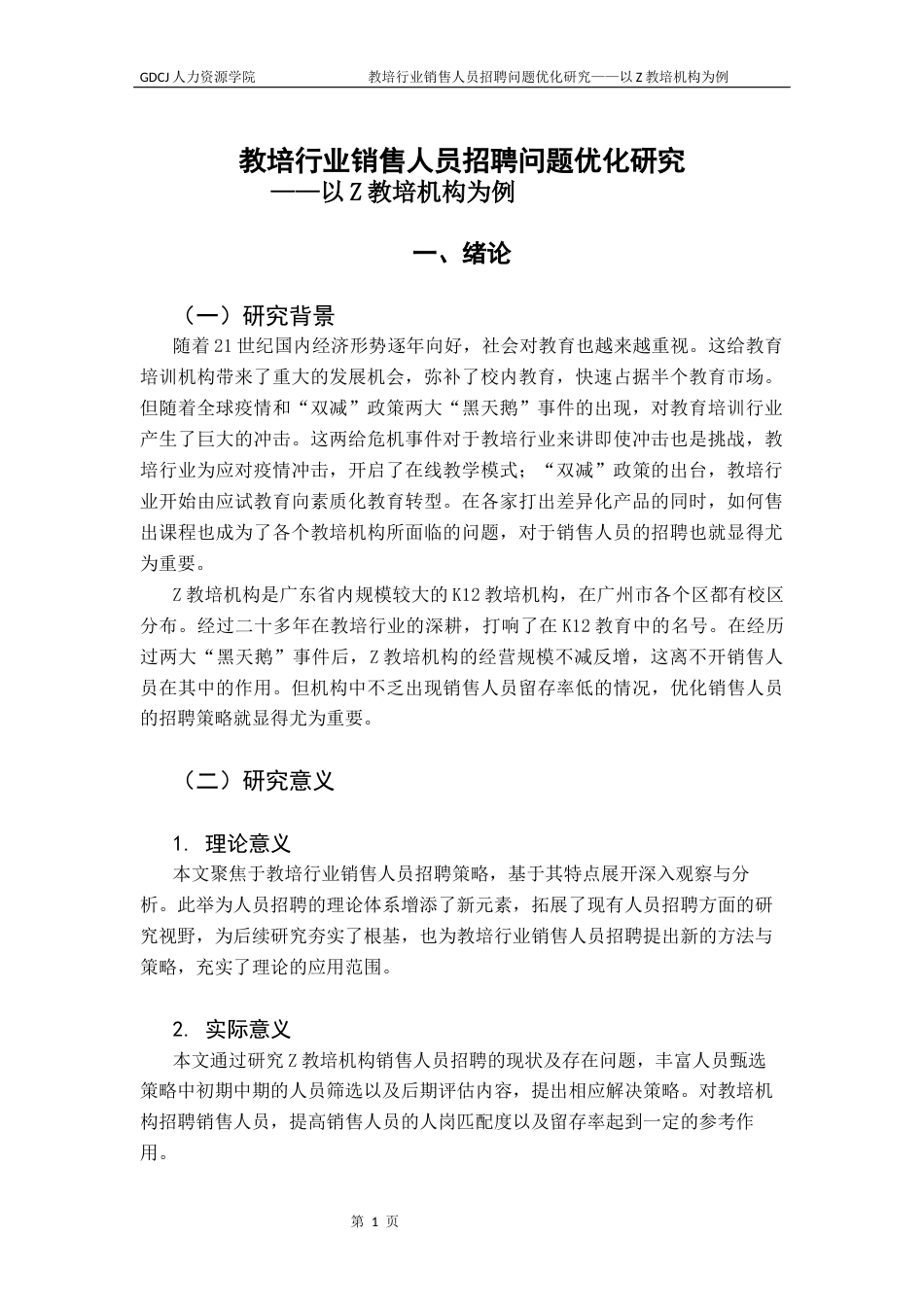 25年CH人力资源管理 教培行业销售人员招聘问题优化研究-以Z教培机构为例终稿-约11382字符.docx_第5页