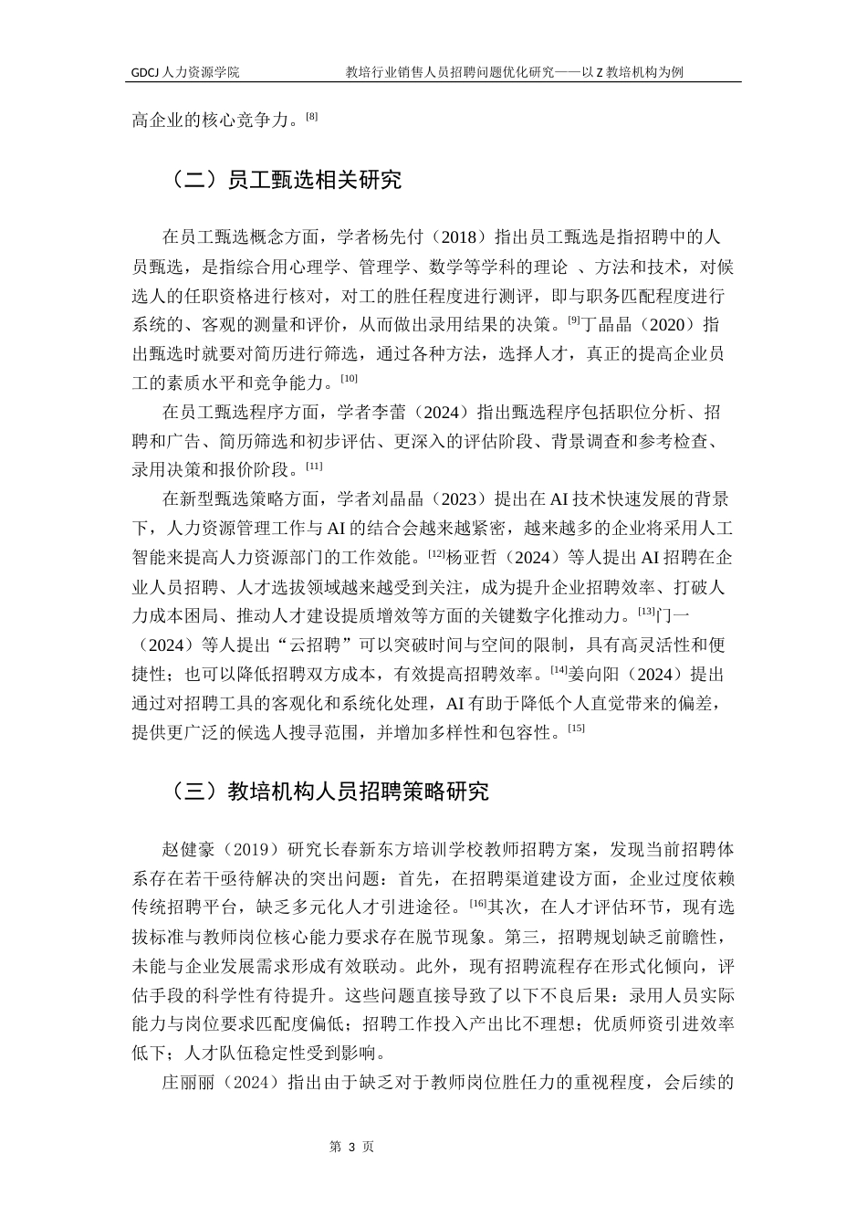 25年CH人力资源管理 教培行业销售人员招聘问题优化研究-以Z教培机构为例终稿-约11382字符.docx_第7页