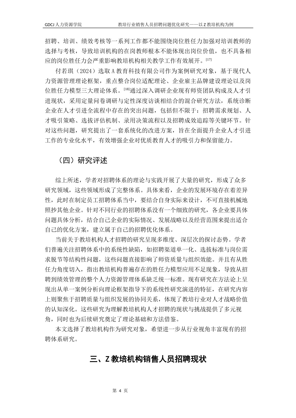 25年CH人力资源管理 教培行业销售人员招聘问题优化研究-以Z教培机构为例终稿-约11382字符.docx_第8页