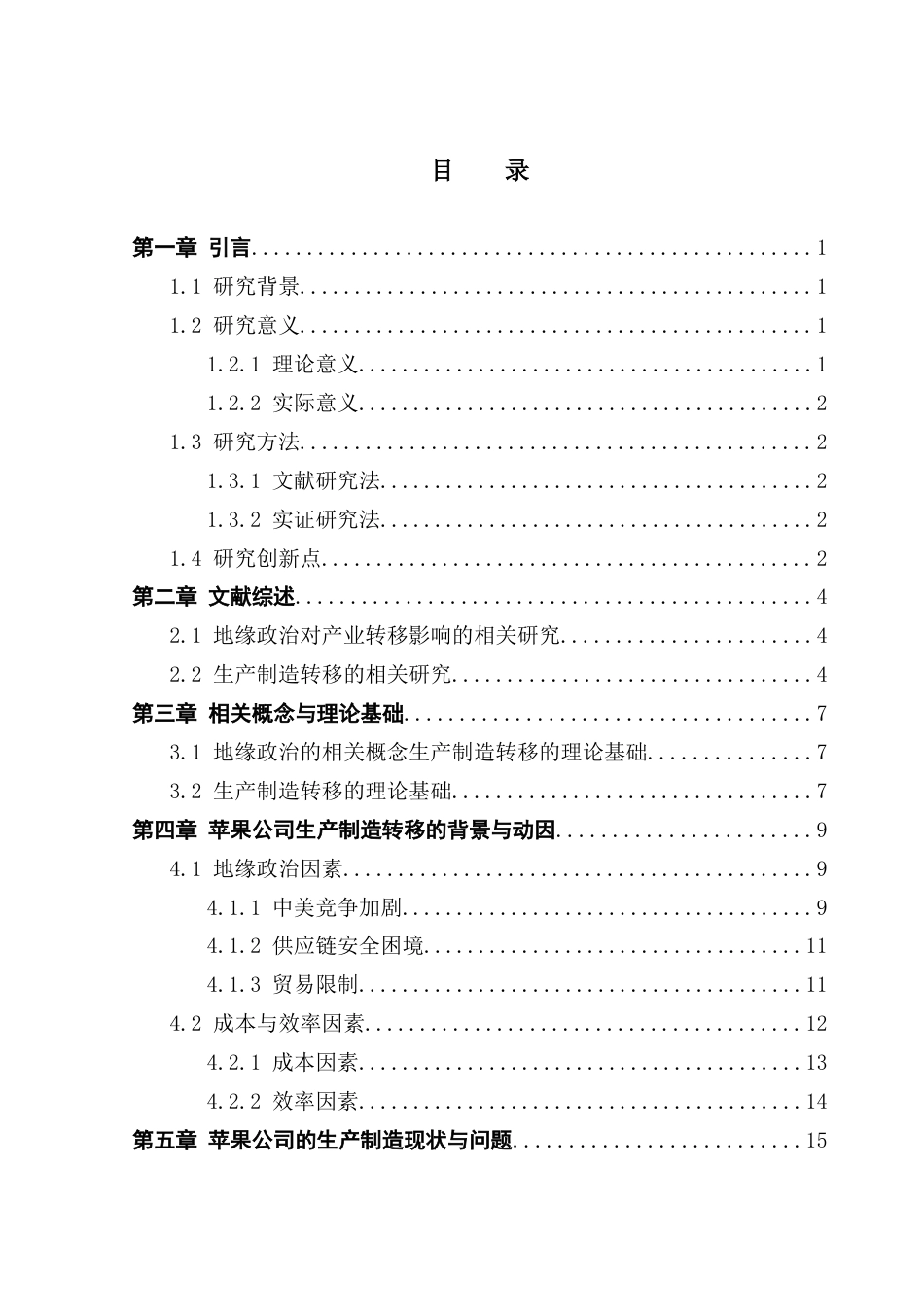 25年CH供应链管理 关键词：生产制造；地缘政治；苹果公司；生产效率终稿-约23059字符.docx_第3页