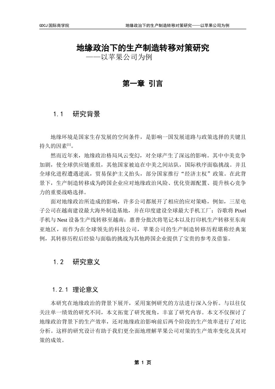 25年CH供应链管理 关键词：生产制造；地缘政治；苹果公司；生产效率终稿-约23059字符.docx_第5页