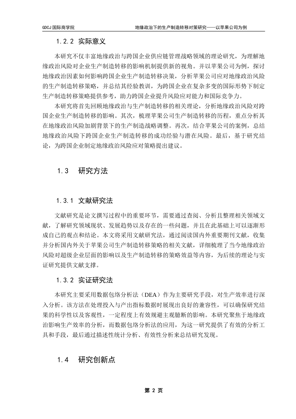 25年CH供应链管理 关键词：生产制造；地缘政治；苹果公司；生产效率终稿-约23059字符.docx_第6页