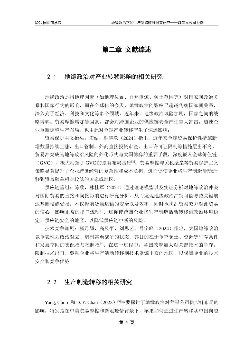 25年CH供应链管理 关键词：生产制造；地缘政治；苹果公司；生产效率终稿-约23059字符.docx_第8页