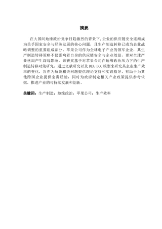25年CH供应链管理 关键词：生产制造；地缘政治；苹果公司；生产效率终稿-约23059字符.docx