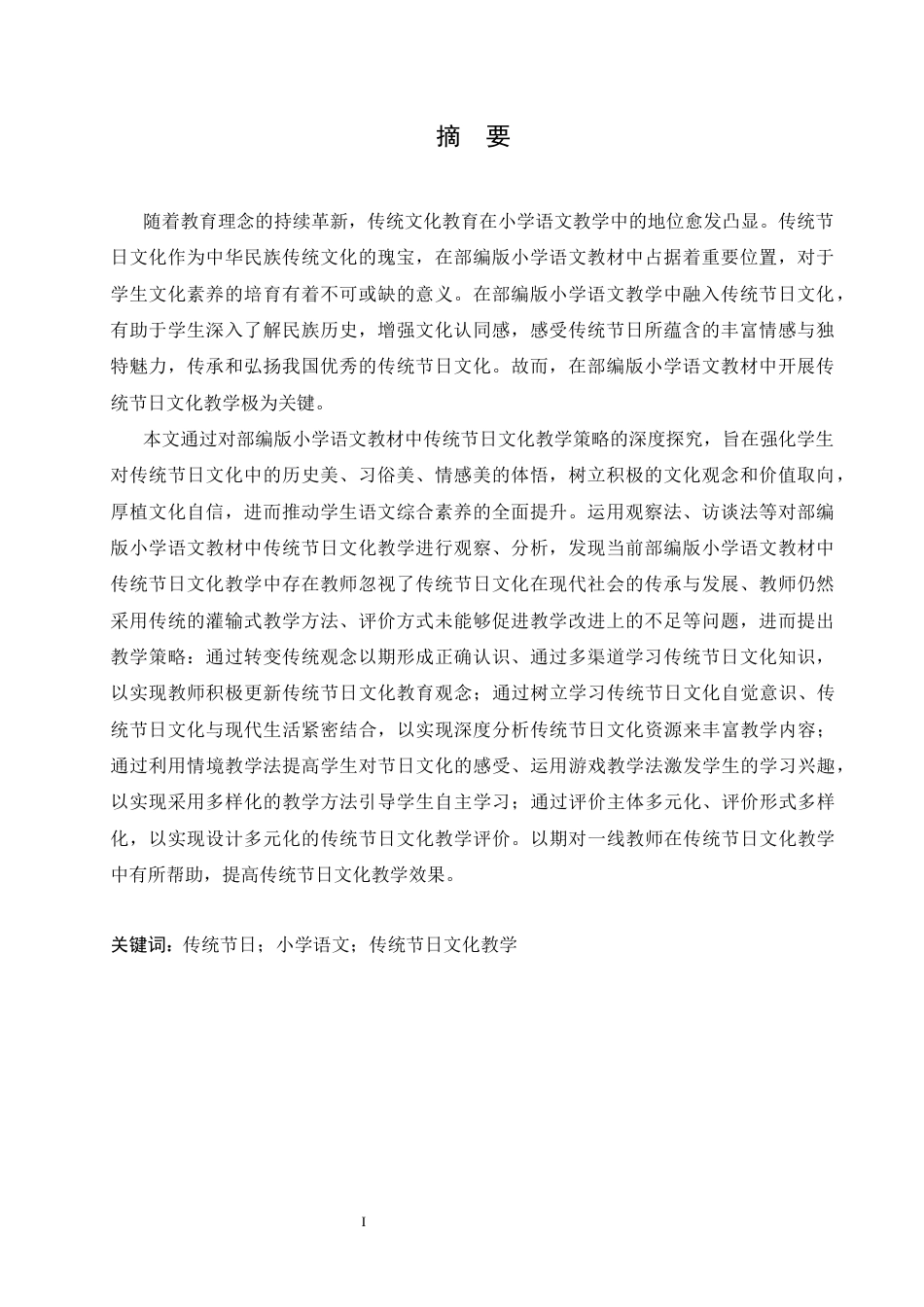 25年CH小学教育 部编版小学语文教材中传统节日文化教学策略探究-约18492字符.docx_第3页