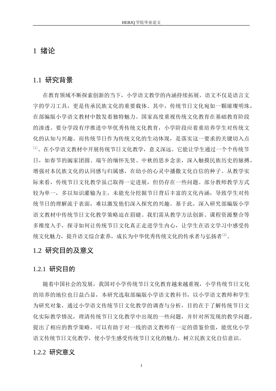 25年CH小学教育 部编版小学语文教材中传统节日文化教学策略探究-约18492字符.docx_第8页