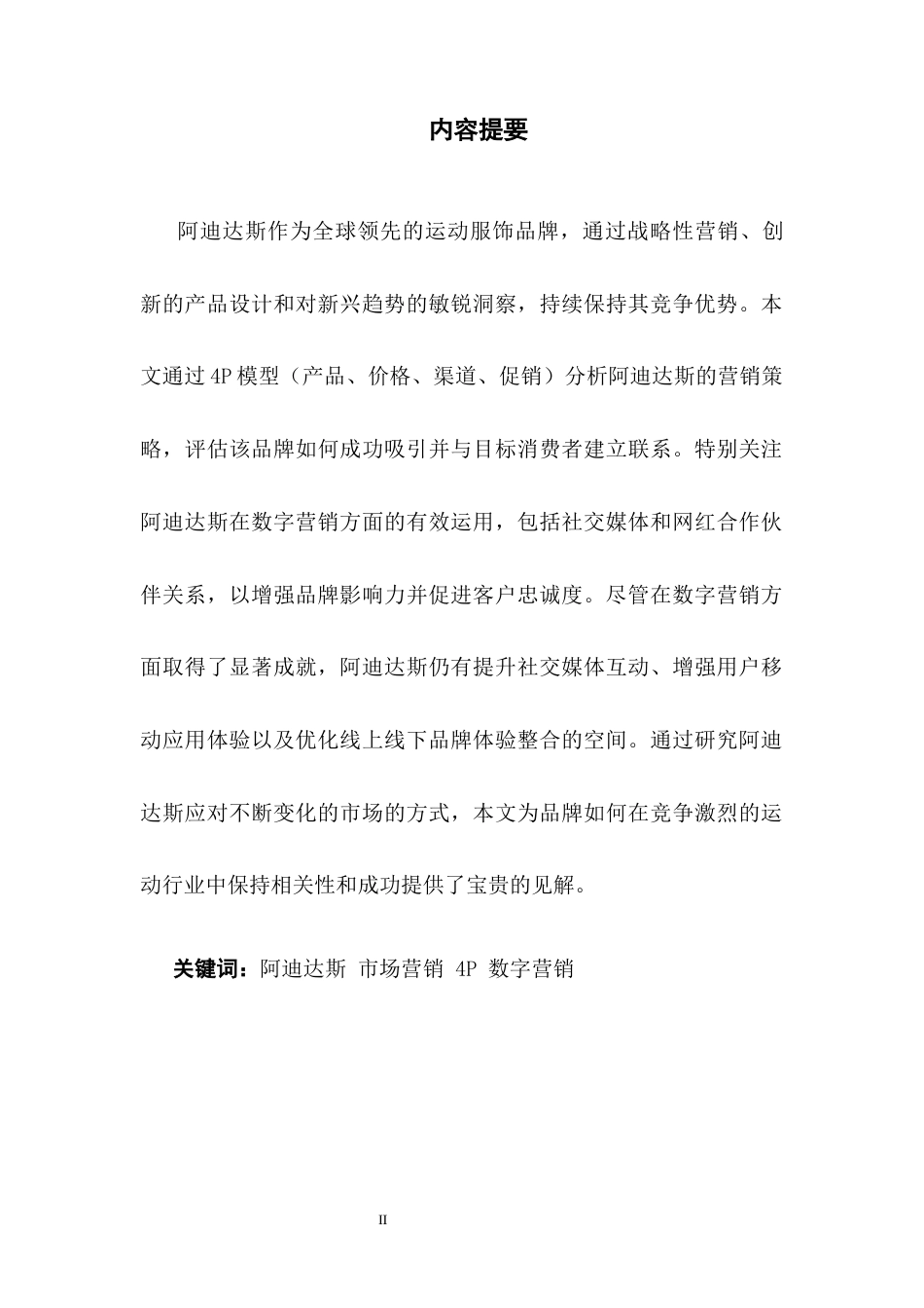 25年CH商务英语 关键词：阿迪达斯市场营销4P数字营销-约39492字符.docx_第2页