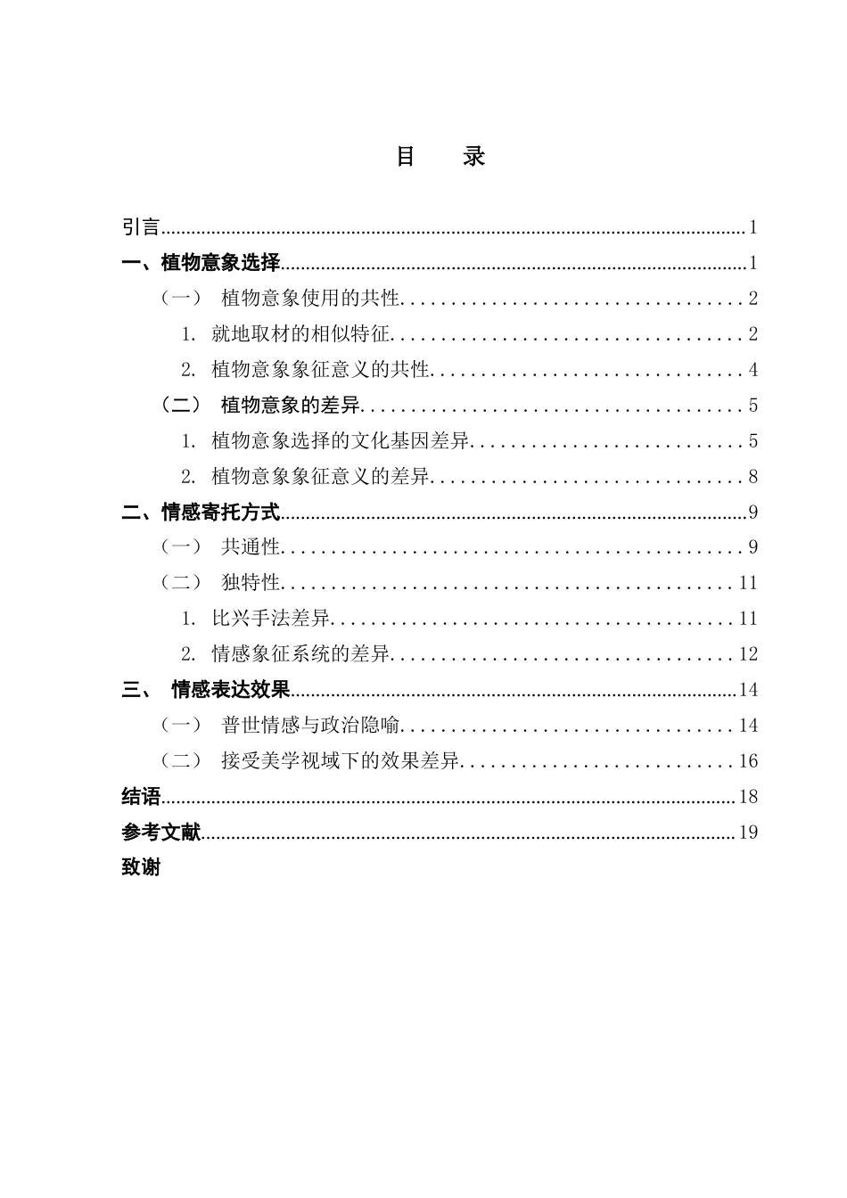 25年CH汉语言文学 《诗经》与《离骚》中的植物意象与情感表达 性终稿-约17356字符.docx_第4页