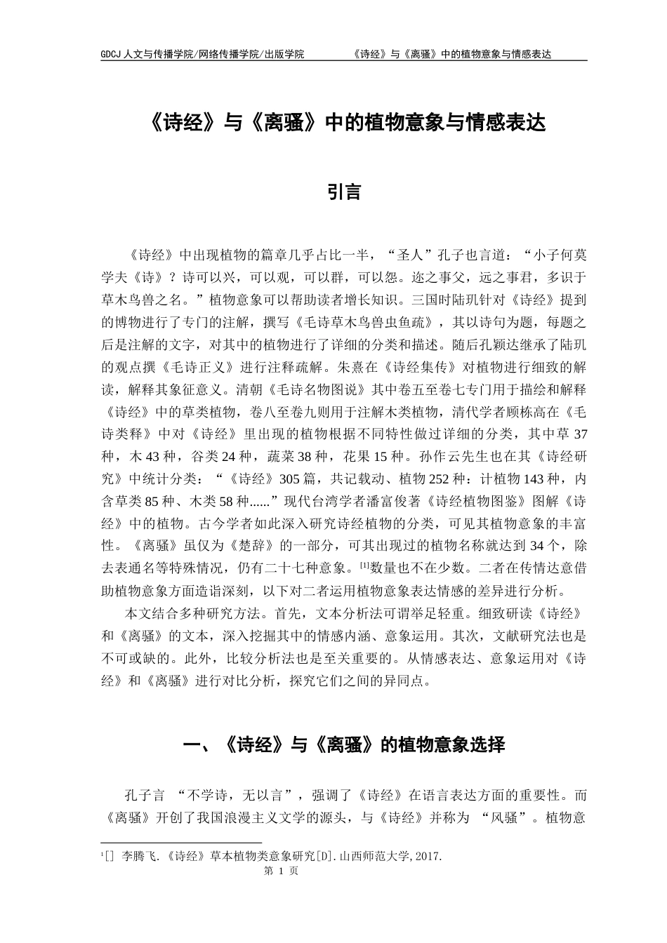 25年CH汉语言文学 《诗经》与《离骚》中的植物意象与情感表达 性终稿-约17356字符.docx_第5页