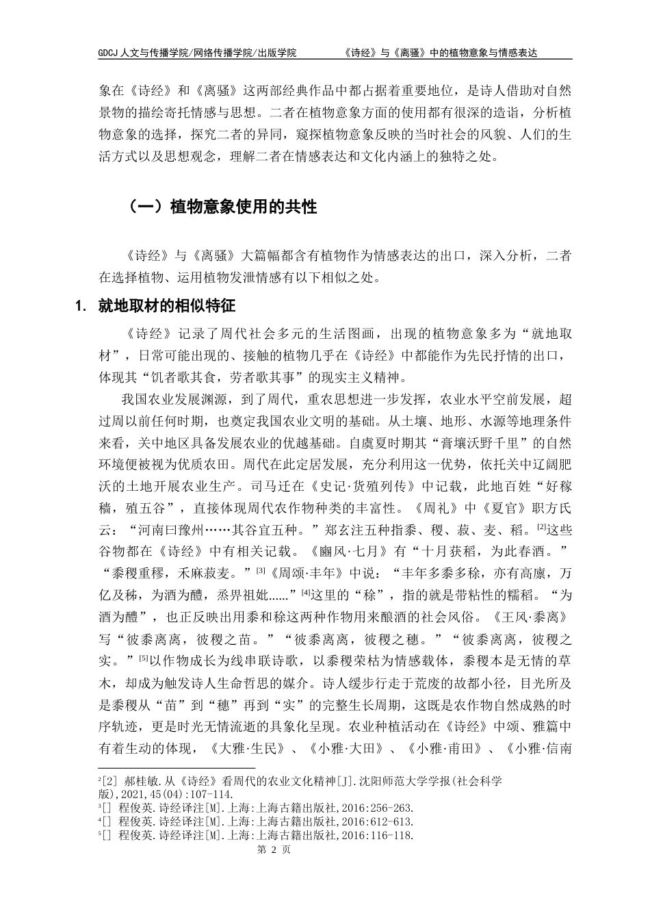 25年CH汉语言文学 《诗经》与《离骚》中的植物意象与情感表达 性终稿-约17356字符.docx_第6页