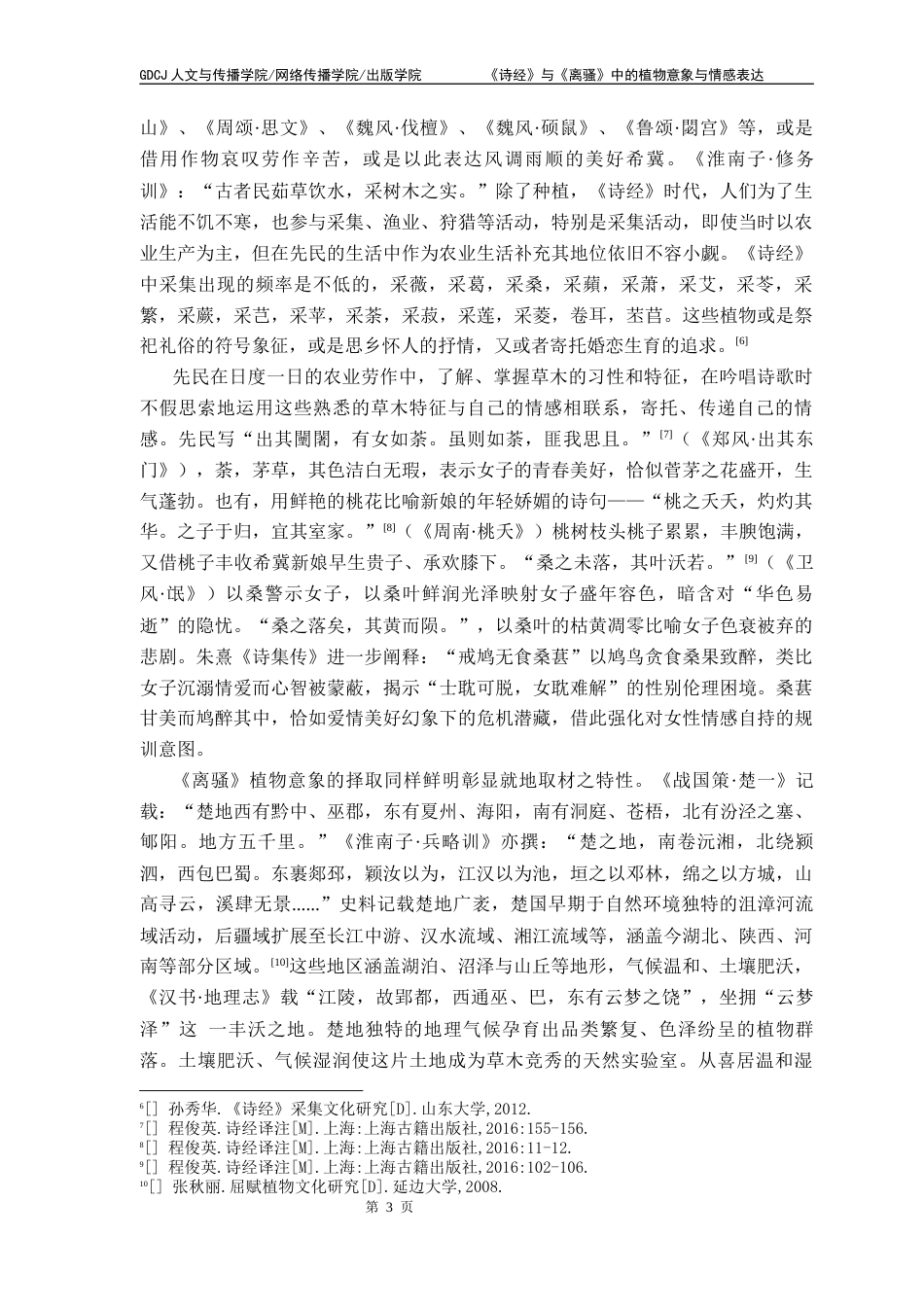 25年CH汉语言文学 《诗经》与《离骚》中的植物意象与情感表达 性终稿-约17356字符.docx_第7页