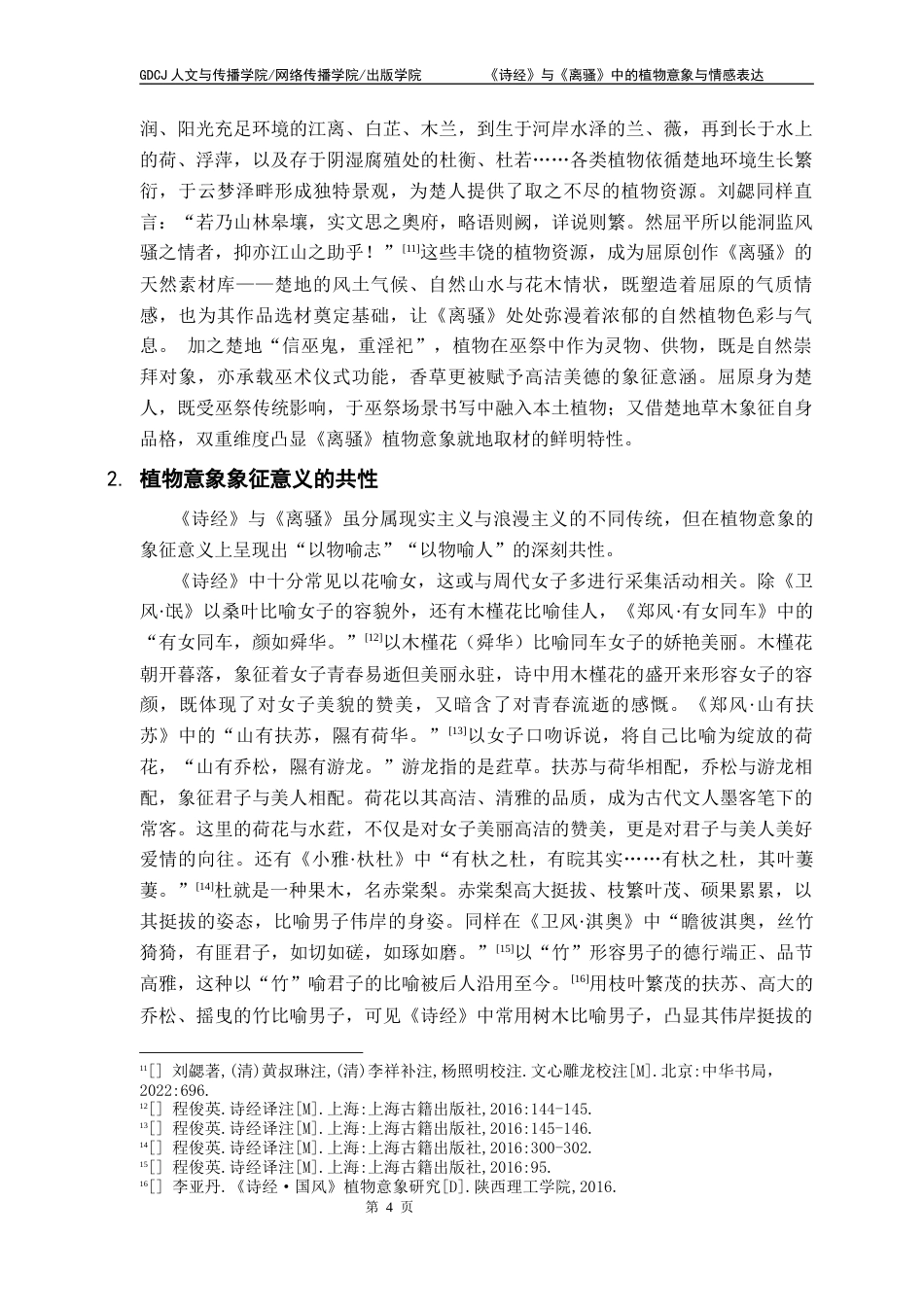25年CH汉语言文学 《诗经》与《离骚》中的植物意象与情感表达 性终稿-约17356字符.docx_第8页