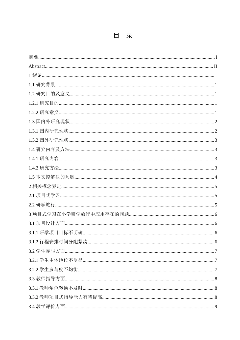 25年CH小学教育 项目式学习在小学研学旅行中应用存在问题及对策-约18078字符.doc_第4页