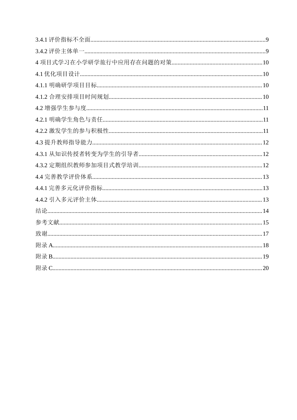 25年CH小学教育 项目式学习在小学研学旅行中应用存在问题及对策-约18078字符.doc_第5页