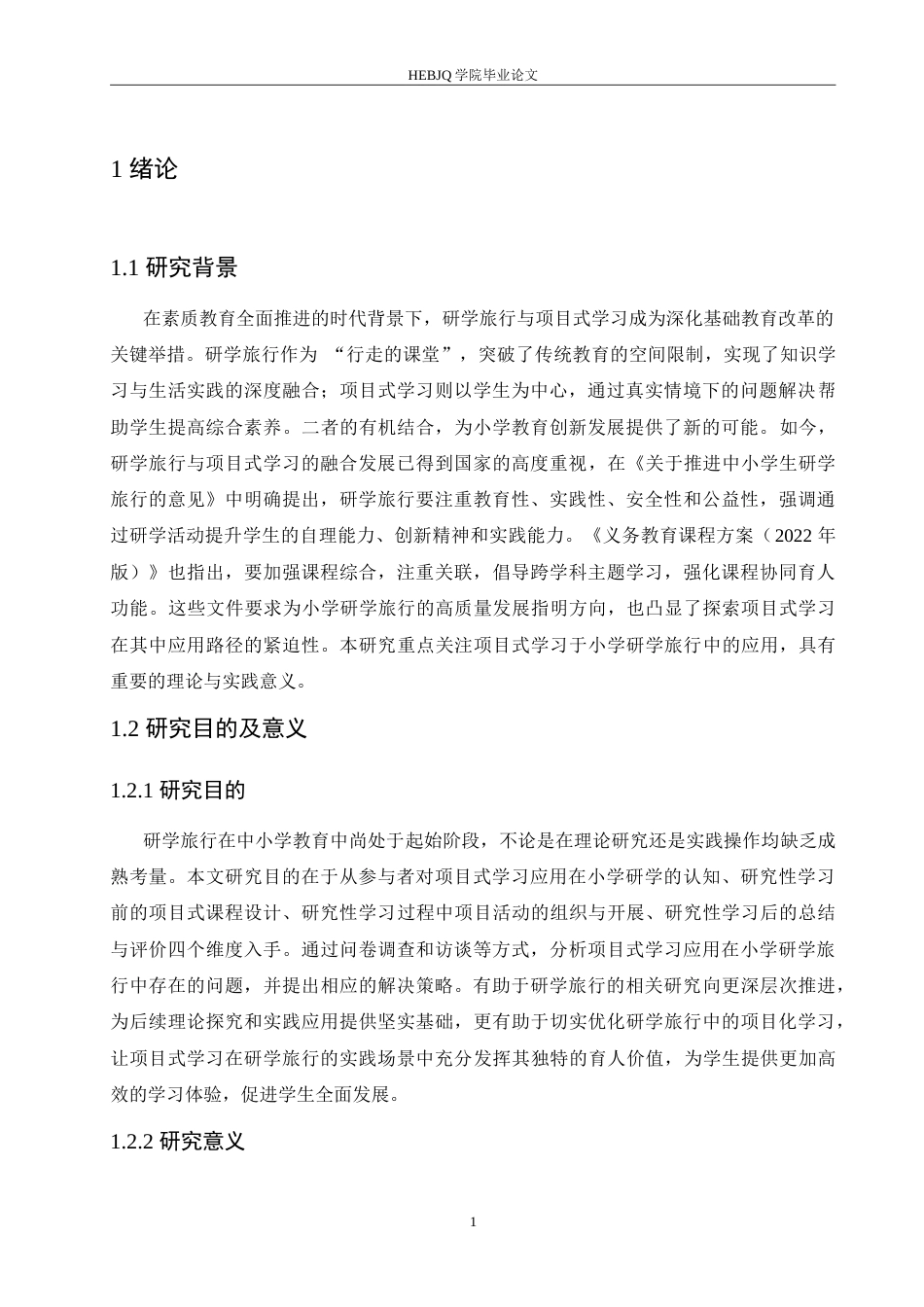 25年CH小学教育 项目式学习在小学研学旅行中应用存在问题及对策-约18078字符.doc_第6页