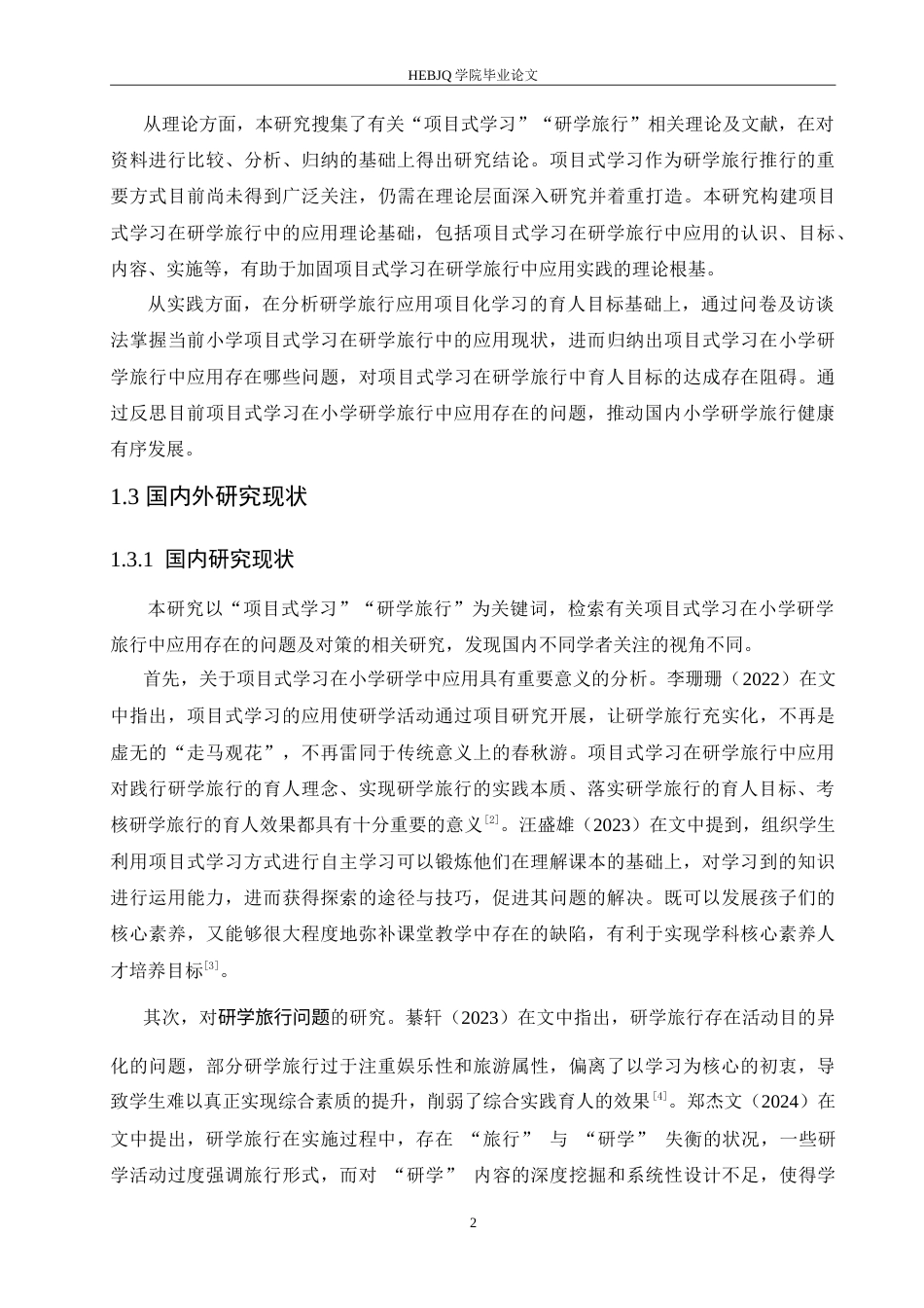 25年CH小学教育 项目式学习在小学研学旅行中应用存在问题及对策-约18078字符.doc_第7页