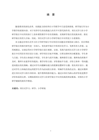 25年CH小学教育 项目式学习在小学研学旅行中应用存在问题及对策-约18078字符.doc