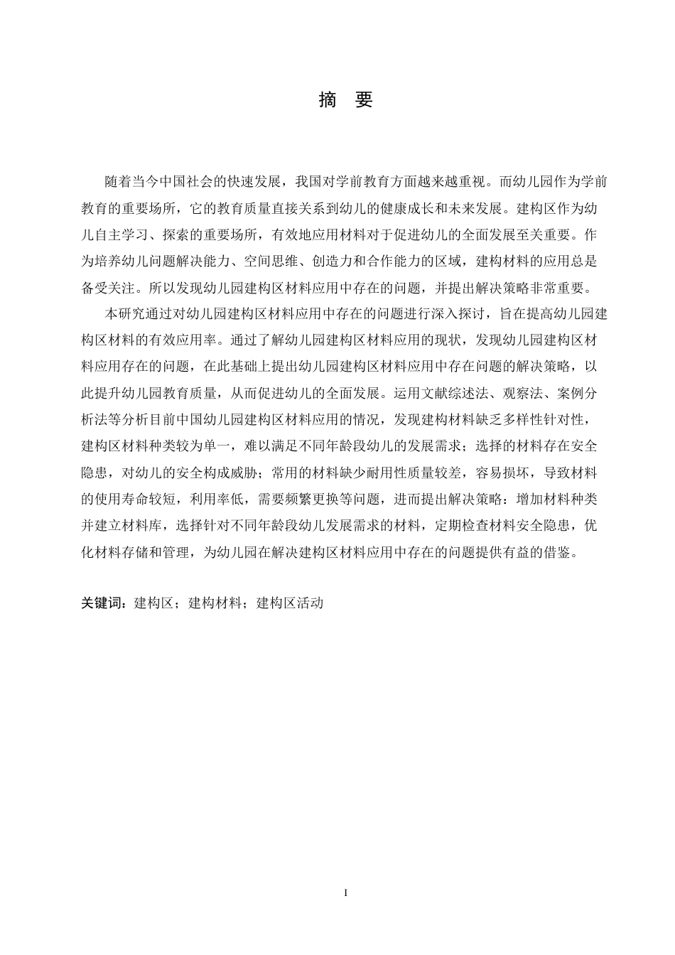 25年CH学前教育 幼儿园建构区材料应用中存在的问题及解决策略.doc_第1页