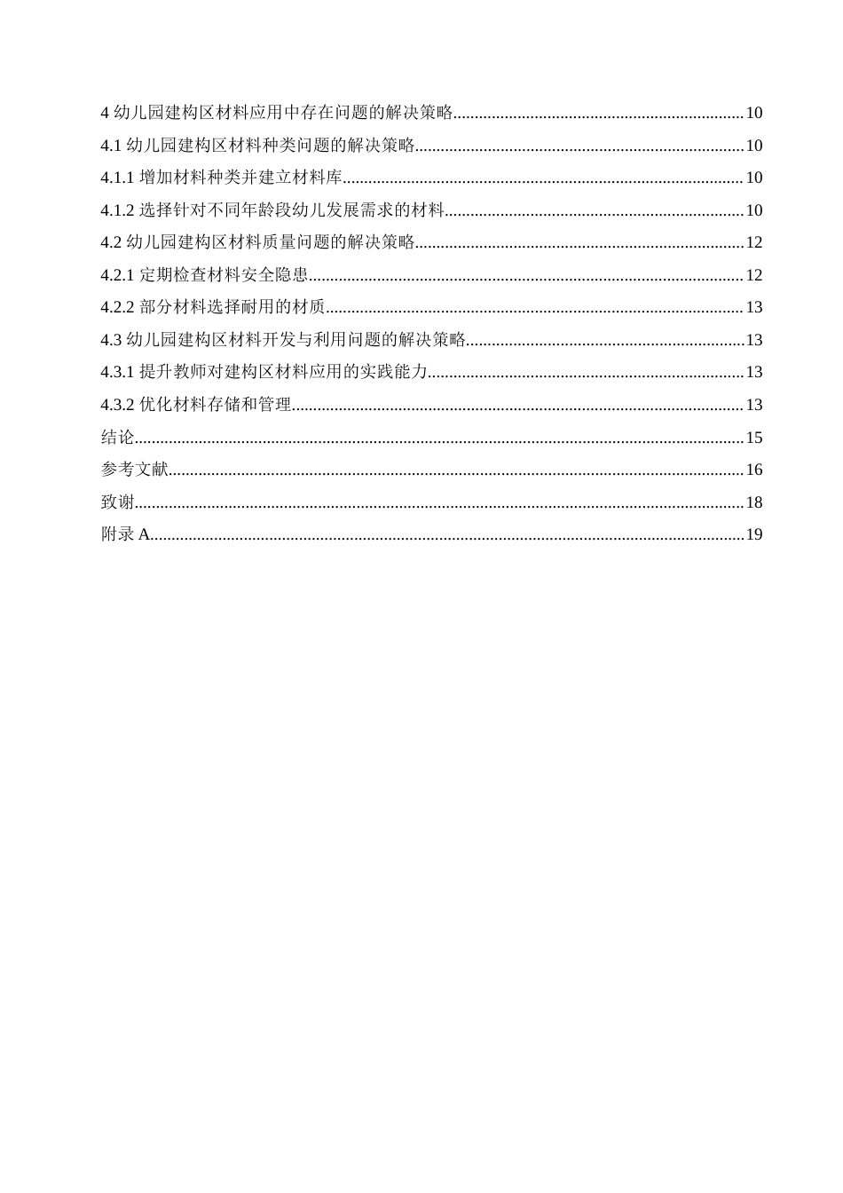 25年CH学前教育 幼儿园建构区材料应用中存在的问题及解决策略.doc_第5页