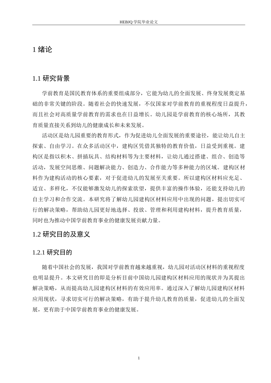 25年CH学前教育 幼儿园建构区材料应用中存在的问题及解决策略.doc_第6页
