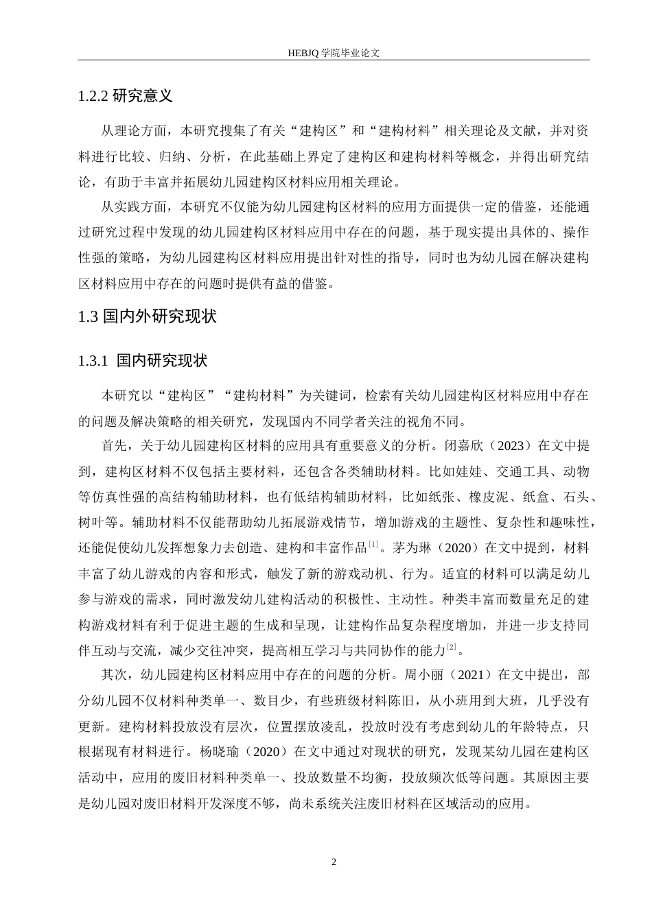 25年CH学前教育 幼儿园建构区材料应用中存在的问题及解决策略.doc_第7页