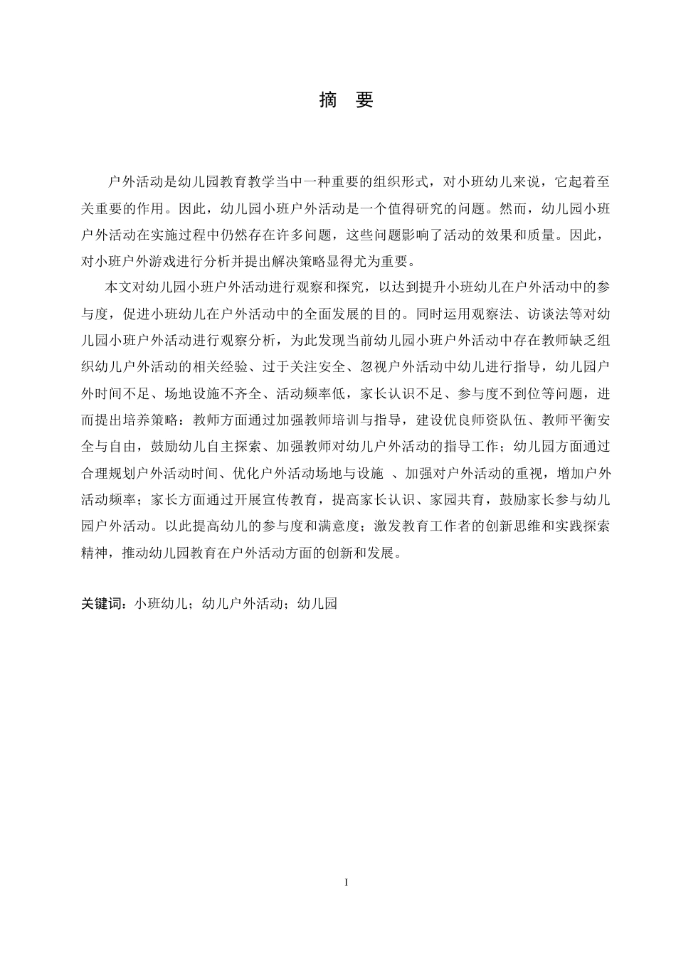 25年CH学前教育 幼儿园小班户外活动中存在的问题及解决策略.doc_第1页