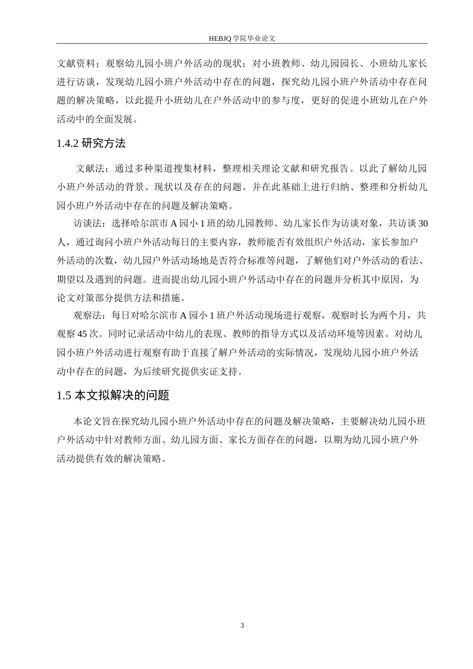 25年CH学前教育 幼儿园小班户外活动中存在的问题及解决策略.doc_第8页