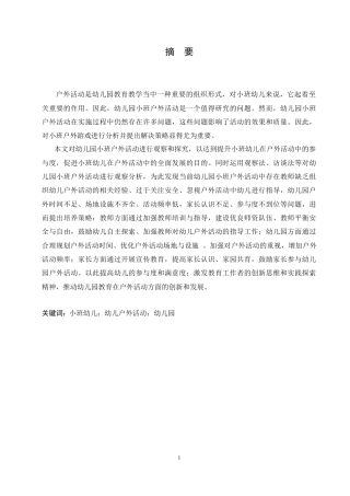 25年CH学前教育 幼儿园小班户外活动中存在的问题及解决策略.doc