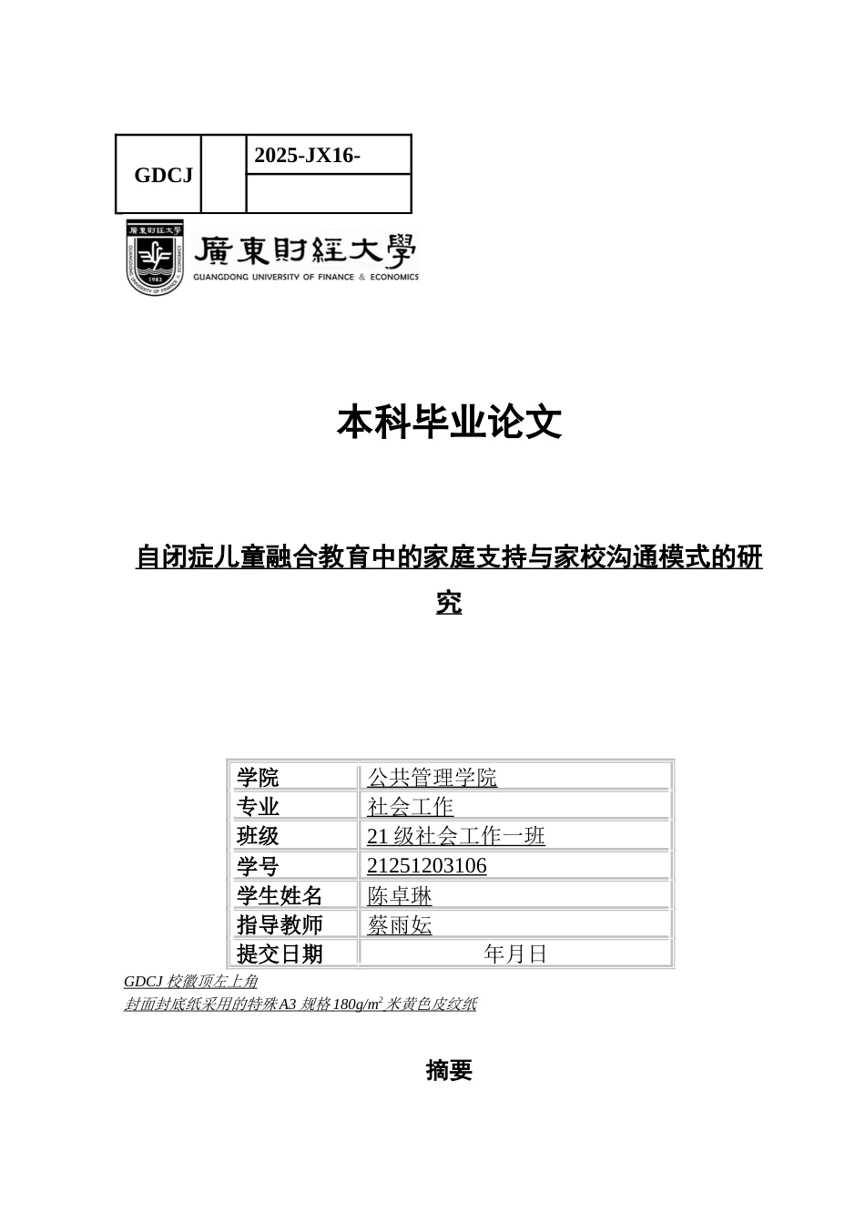 25年CH社会工作 关键词：自闭症儿童；融合教育；家庭支持；家校沟通-约12905字符.docx_第1页