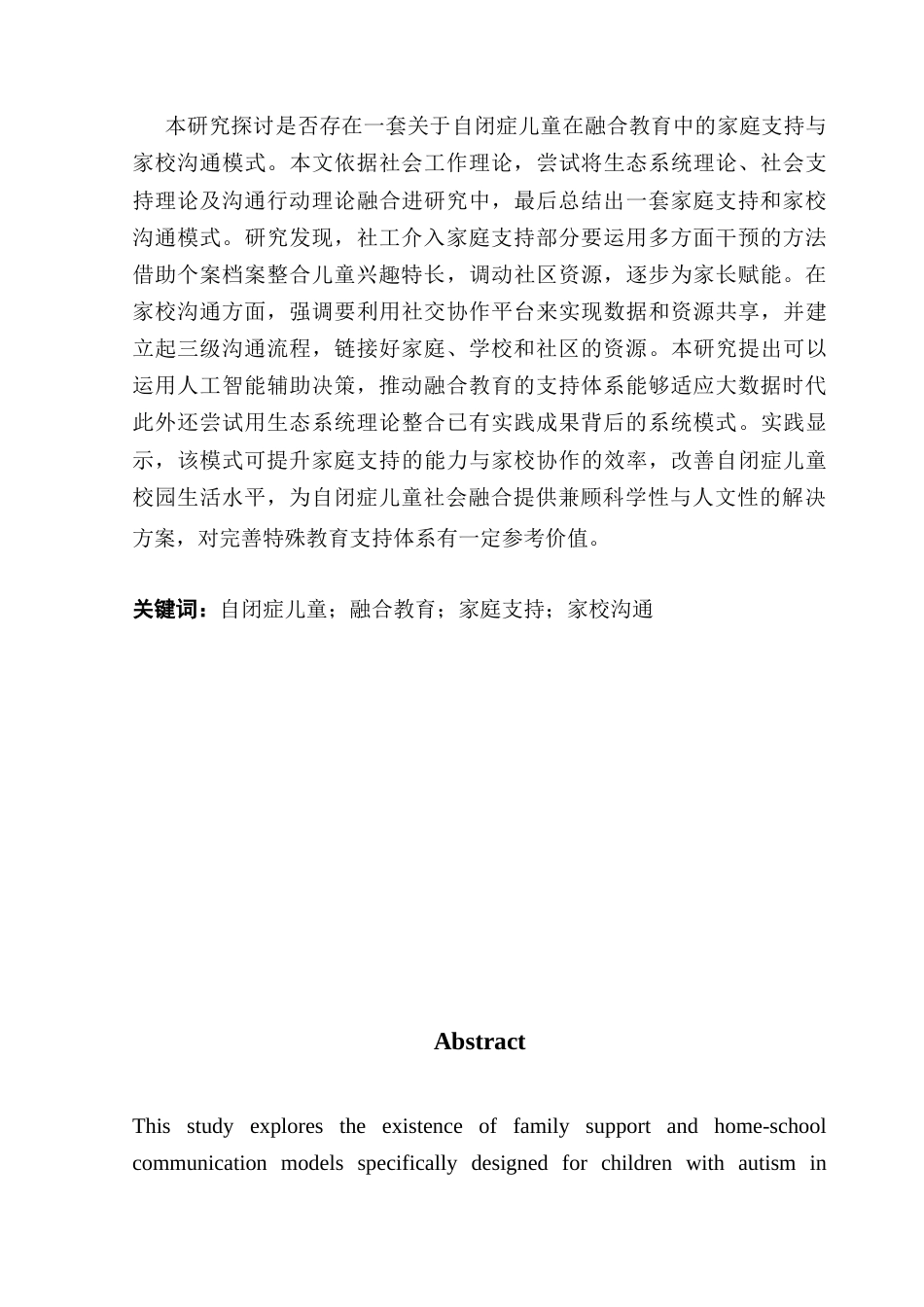 25年CH社会工作 关键词：自闭症儿童；融合教育；家庭支持；家校沟通-约12905字符.docx_第2页