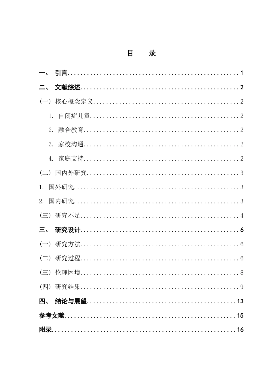 25年CH社会工作 关键词：自闭症儿童；融合教育；家庭支持；家校沟通-约12905字符.docx_第4页