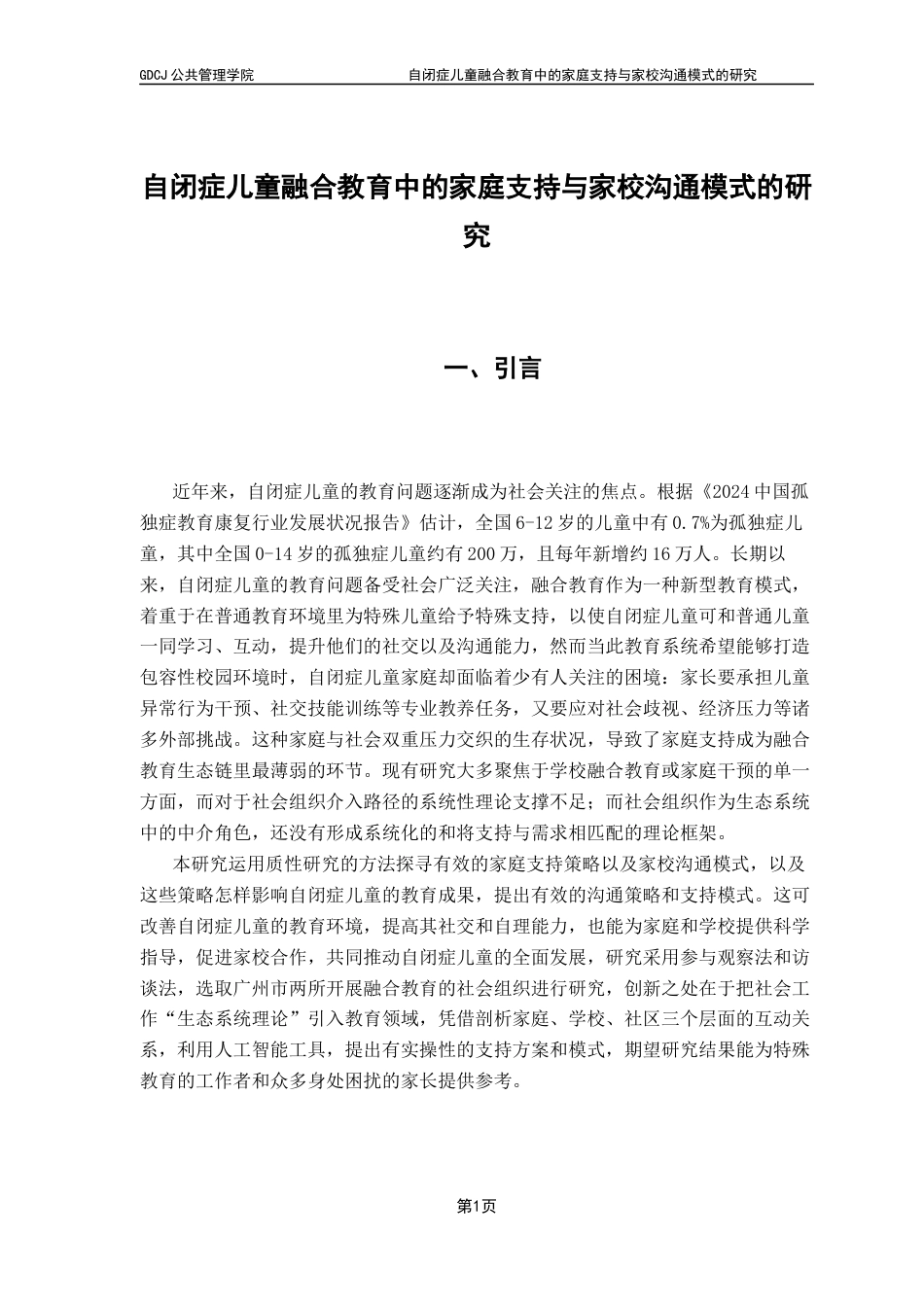 25年CH社会工作 关键词：自闭症儿童；融合教育；家庭支持；家校沟通-约12905字符.docx_第5页