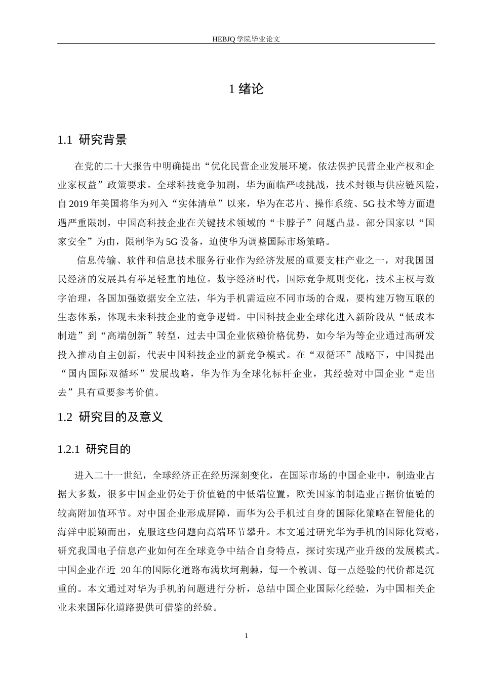 25年CH国际经济与贸易 华为手机出口问题分析.doc_第5页