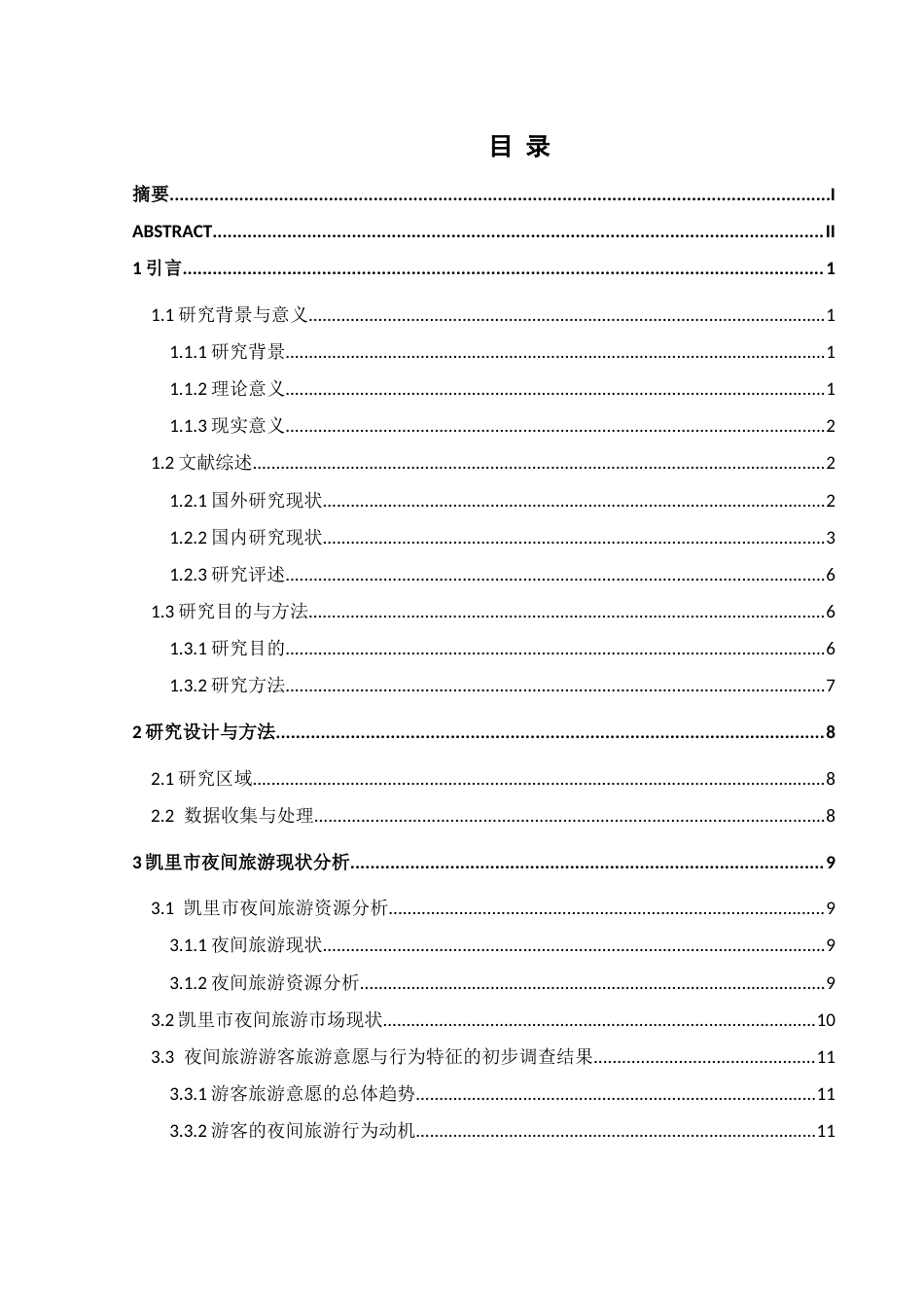 25年CH人文地理与城乡规划-夜间旅游；旅游意愿；行为特征；旅游发展(终)-约23538字符.docx_第1页