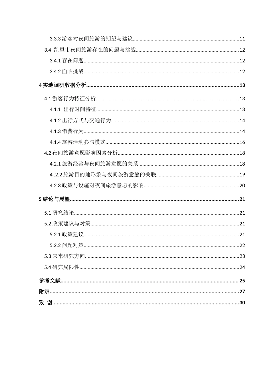 25年CH人文地理与城乡规划-夜间旅游；旅游意愿；行为特征；旅游发展(终)-约23538字符.docx_第2页