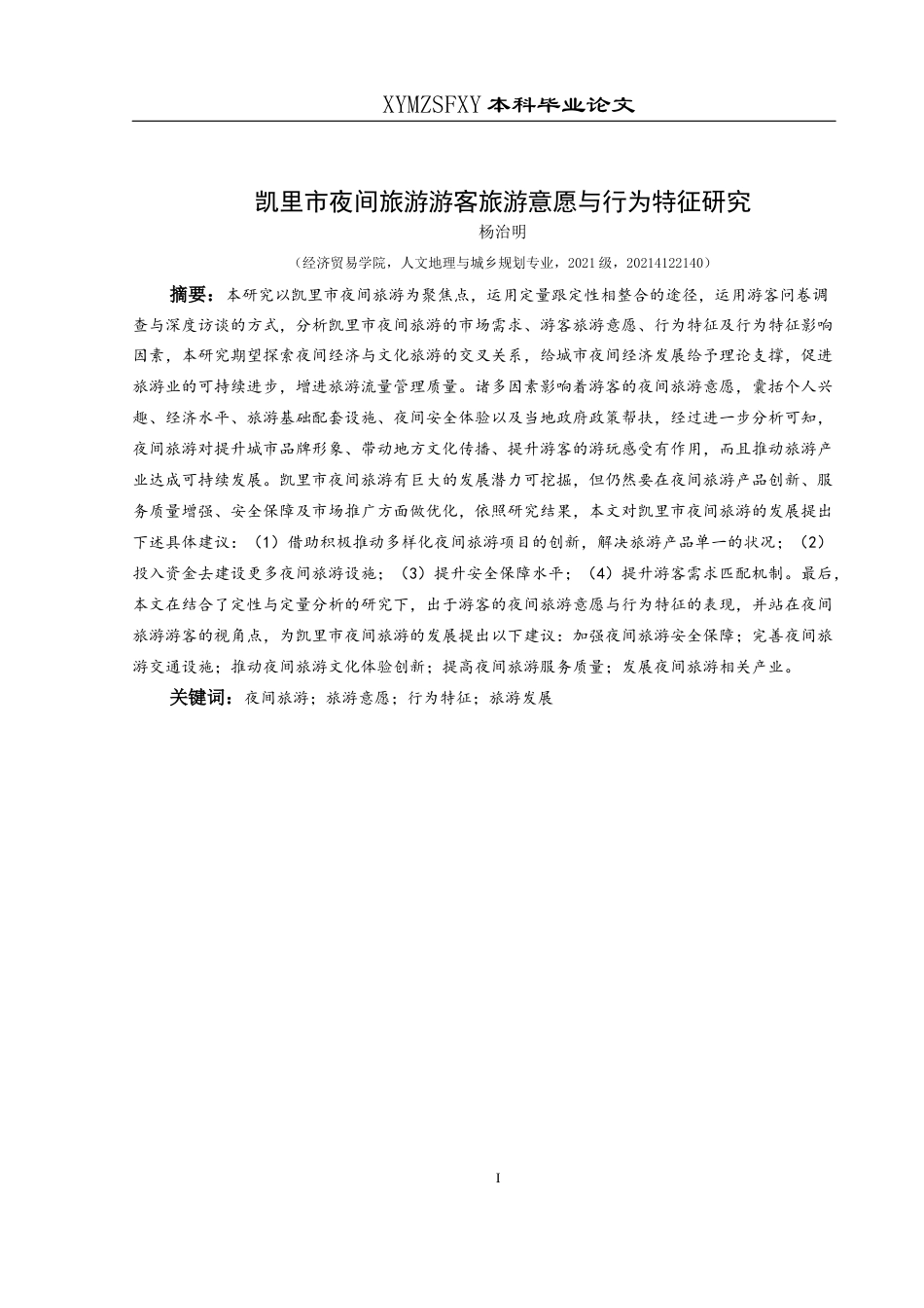 25年CH人文地理与城乡规划-夜间旅游；旅游意愿；行为特征；旅游发展(终)-约23538字符.docx_第3页