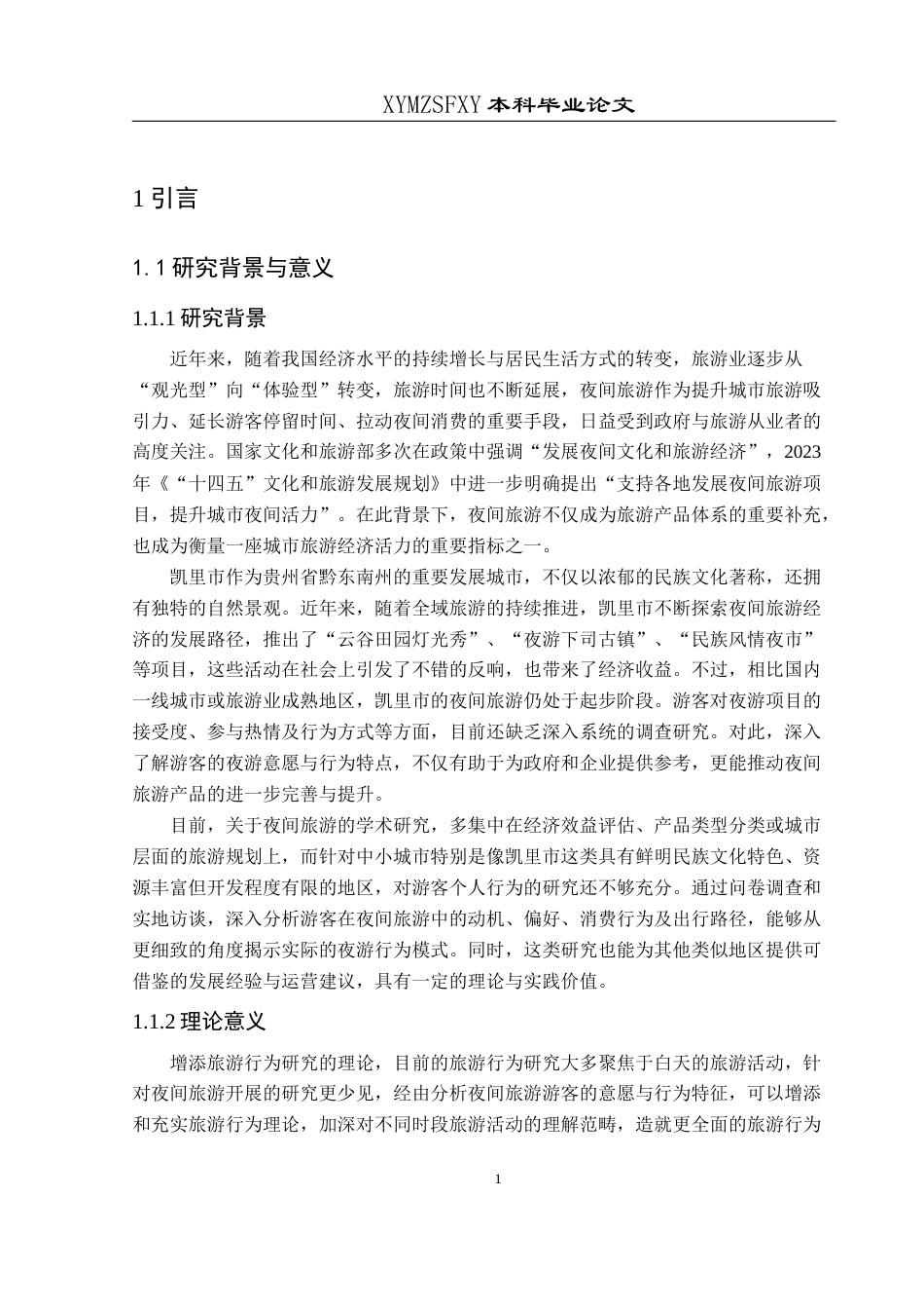 25年CH人文地理与城乡规划-夜间旅游；旅游意愿；行为特征；旅游发展(终)-约23538字符.docx_第5页