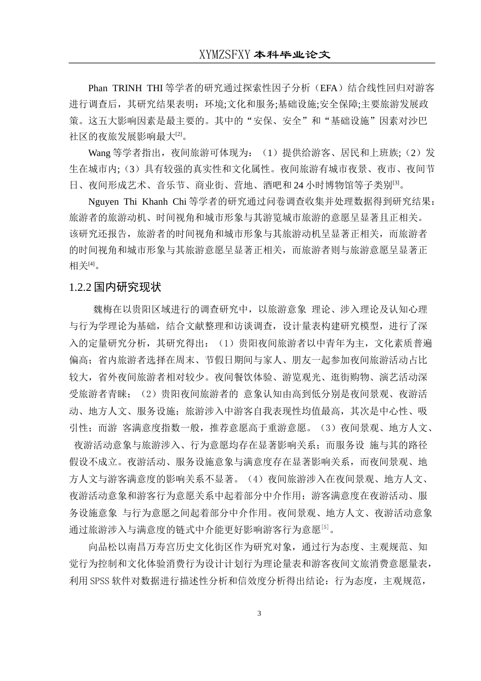 25年CH人文地理与城乡规划-夜间旅游；旅游意愿；行为特征；旅游发展(终)-约23538字符.docx_第7页